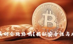 TP钱包真的会跑路吗？揭秘安全性与风险分析