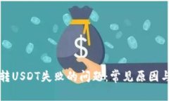 解决钱包转USDT失败的问题：常见原因与解决方案