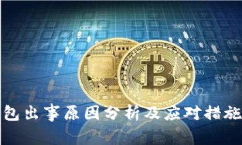 TP钱包出事原因分析及应对措施探讨