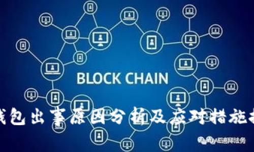 TP钱包出事原因分析及应对措施探讨