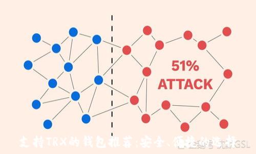   
支持TRX的钱包推荐：安全、便捷的选择
