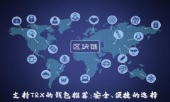   支持TRX的钱包推荐：安全、便捷的选择