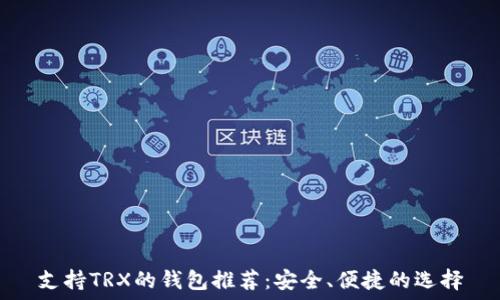   
支持TRX的钱包推荐：安全、便捷的选择
