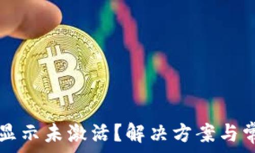   
TP钱包转账显示未激活？解决方案与常见问题解析