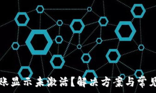   
TP钱包转账显示未激活？解决方案与常见问题解析