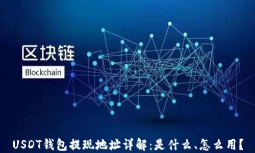
USDT钱包提现地址详解：是什么、怎么用？