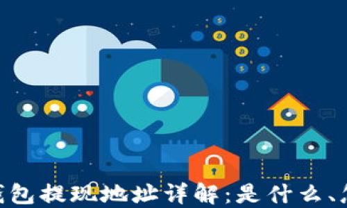 
USDT钱包提现地址详解：是什么、怎么用？