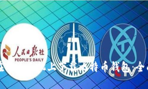 如何在华为手机上下载比特币钱包：全面指南