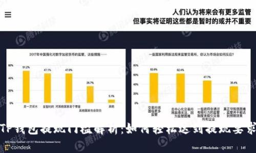 TP钱包提现门槛解析：如何轻松达到提现要求