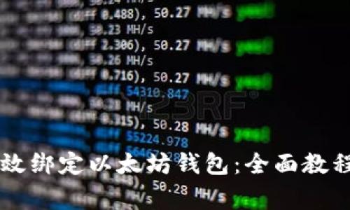 币乎平台如何高效绑定以太坊钱包：全面教程与常见问题解答