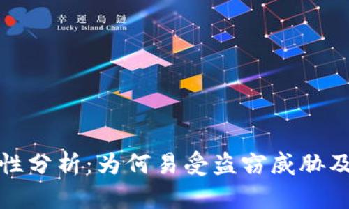 TP钱包安全性分析：为何易受盗窃威胁及其防范建议