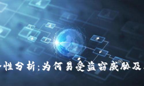 TP钱包安全性分析：为何易受盗窃威胁及其防范建议