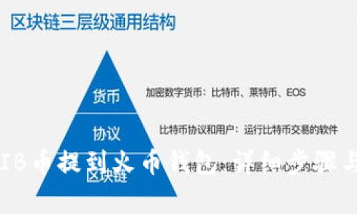 如何将SHIB币提到火币钱包:详细步骤与注意事项