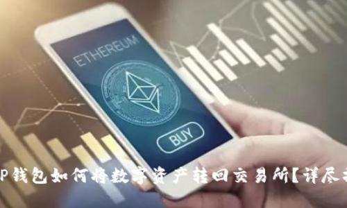 : 火币TP钱包如何将数字资产转回交易所？详尽操作指南