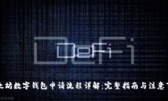 以太坊数字钱包申请流程详解：完整指南与注意