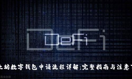 以太坊数字钱包申请流程详解：完整指南与注意事项