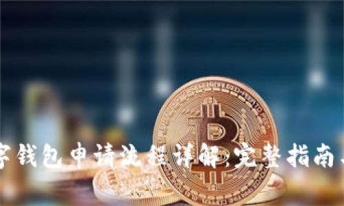 以太坊数字钱包申请流程详解：完整指南与注意事项