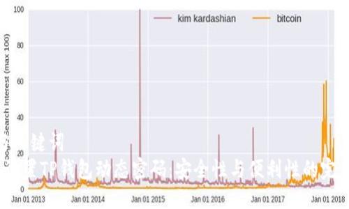 思考与关键词  
 如何设置TP钱包动态密码：安全性与便利性的完美结合