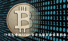  TP钱包中的APHP：全方位解析和实用指南