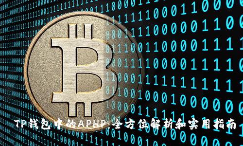  TP钱包中的APHP：全方位解析和实用指南
