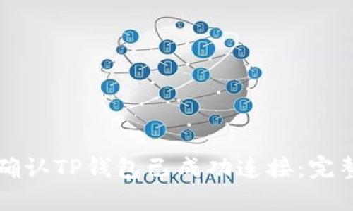 如何确认TP钱包已成功连接：完整指南