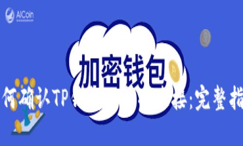 如何确认TP钱包已成功连接：完整指南