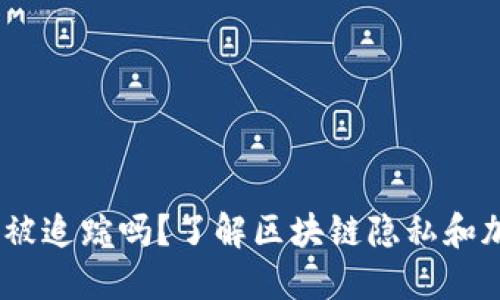:比特币钱包能被追踪吗？了解区块链隐私和加密货币安全性