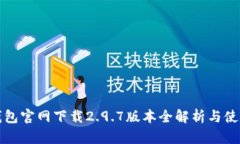: tP钱包官网下载2.9.7版本全解析与使用指南