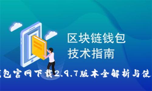 : tP钱包官网下载2.9.7版本全解析与使用指南