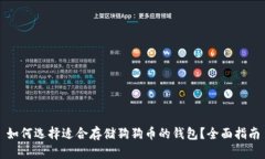 如何选择适合存储狗狗币的钱包？全面指南