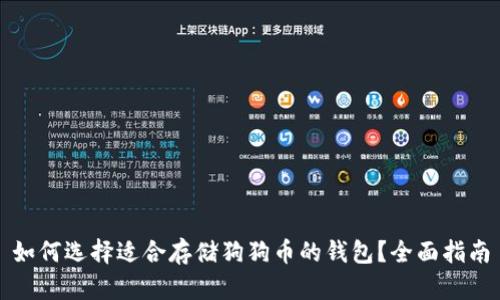 如何选择适合存储狗狗币的钱包？全面指南