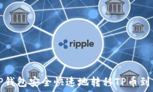   
如何通过TP钱包安全快速地转移TP币到另一个钱包
