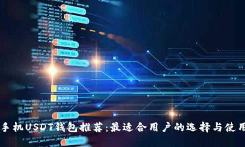 苹果手机USDT钱包推荐：最适合用户的选择与使用指导