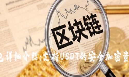 Coinomi钱包详细介绍：支持USDT的安全加密资产管理工具
