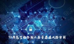 TP钱包空投给别人是否存在风险分析