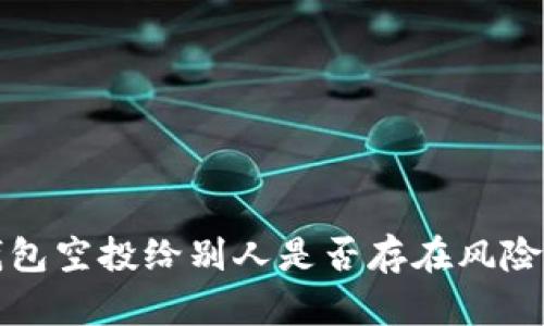 TP钱包空投给别人是否存在风险分析