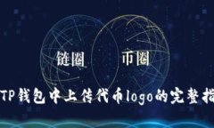 在TP钱包中上传代币logo的完整指南
