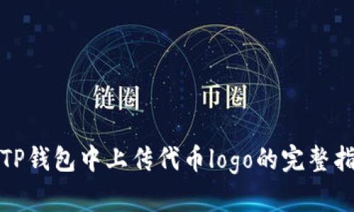在TP钱包中上传代币logo的完整指南