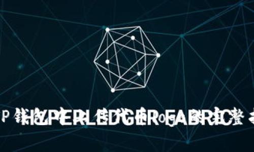 在TP钱包中上传代币logo的完整指南