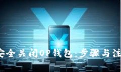  如何安全关闭OP钱包：步骤与注意事项