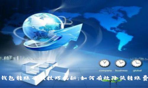  TP钱包转账省钱技巧揭秘：如何有效降低转账费用？