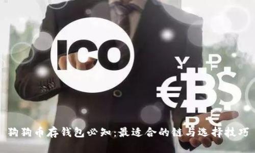 狗狗币存钱包必知：最适合的链与选择技巧