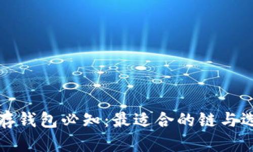狗狗币存钱包必知：最适合的链与选择技巧
