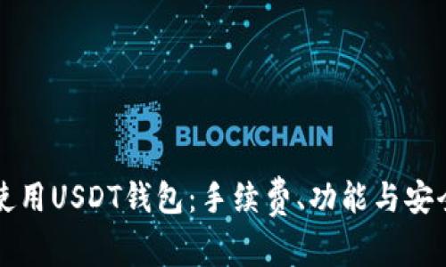 如何选择和使用USDT钱包：手续费、功能与安全性全面解析