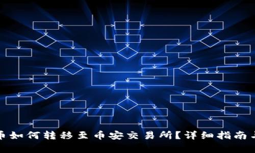 TP钱包内部货币如何转移至币安交易所？详细指南与常见问题解答
