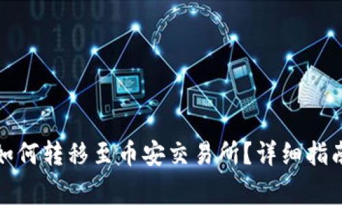 TP钱包内部货币如何转移至币安交易所？详细指南与常见问题解答
