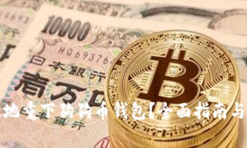 如何安全有效地重下狗狗币钱包？全面指南与常见问题解答