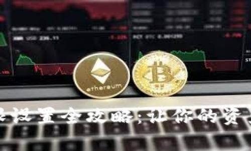 : TP钱包权限设置全攻略：让你的资产安全有保障