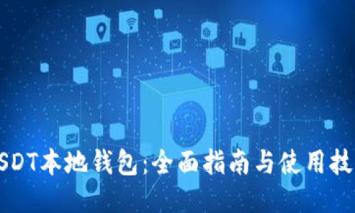 USDT本地钱包：全面指南与使用技巧