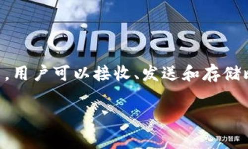 比特币钱包通常被称为“Bitcoin Wallet”，它是用于存储和管理比特币的一种数字钱包。在这类钱包中，用户可以接收、发送和存储比特币。比特币钱包有多种类型，包括软件钱包（电脑或手机应用）、硬件钱包（专用设备），以及纸钱包等。

如果你有兴趣了解比特币钱包的更多信息或需要针对比特币钱包的具体问题，请告诉我！